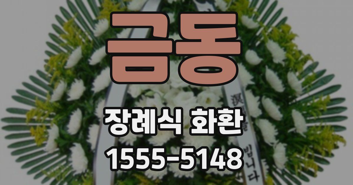 금동 장례식 화환
