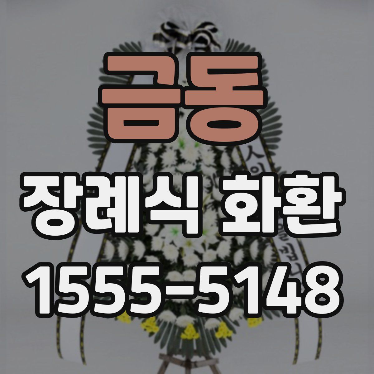 금동 장례식 화환