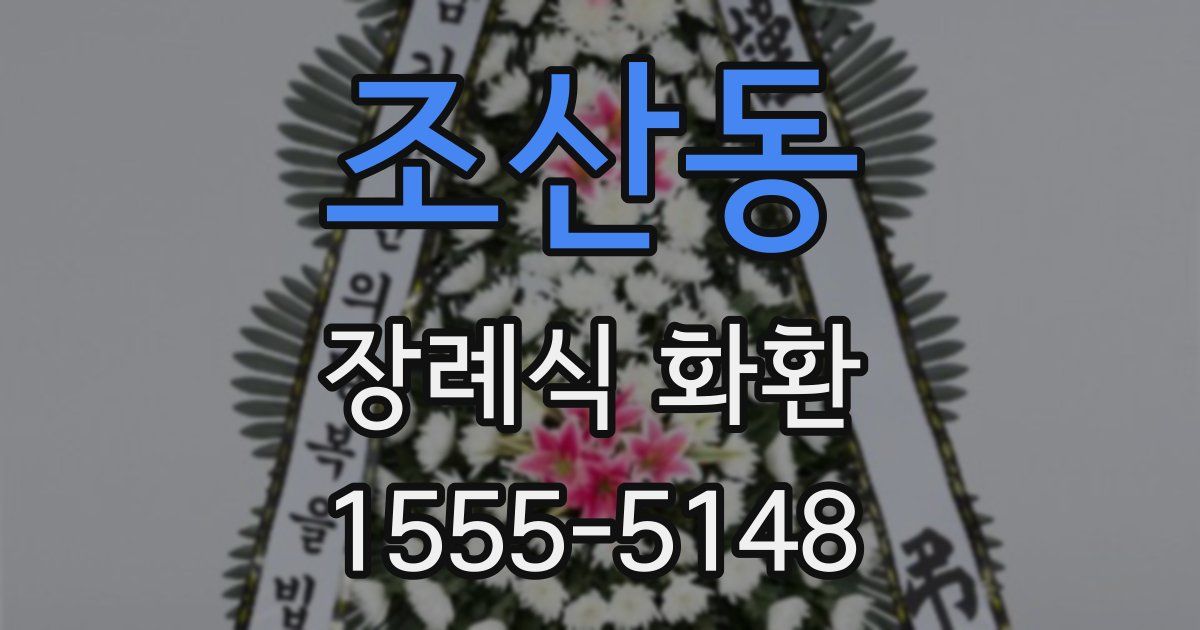 조산동 장례식 화환