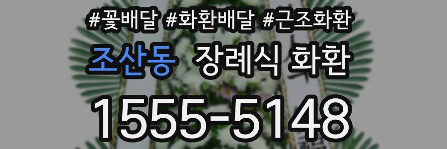 조산동 장례식 화환