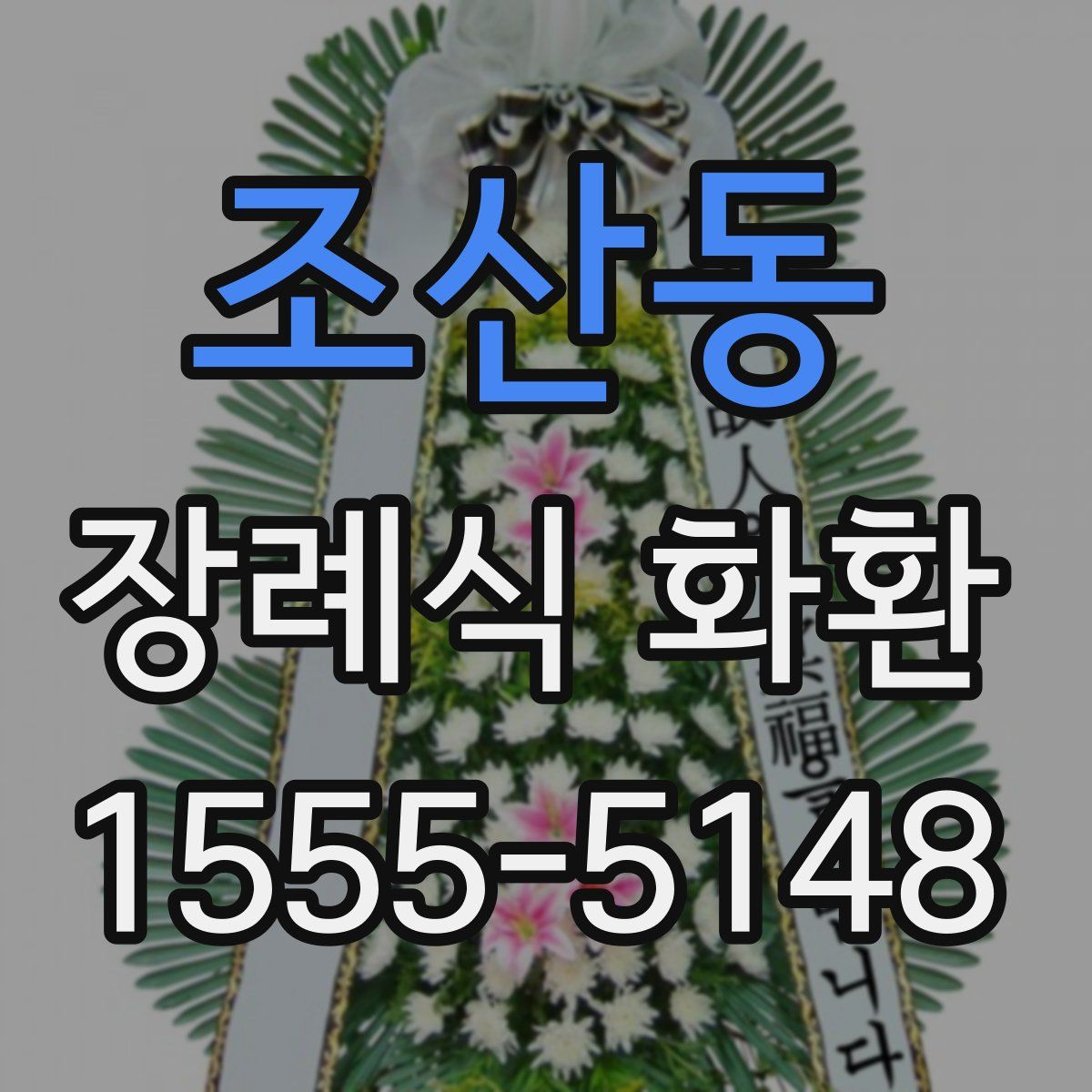 조산동 장례식 화환
