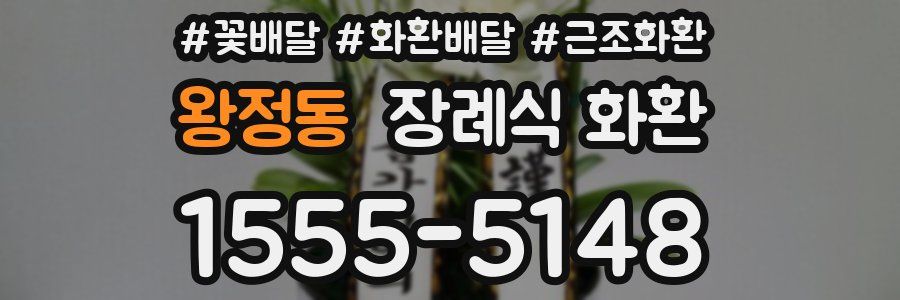 왕정동 장례식 화환