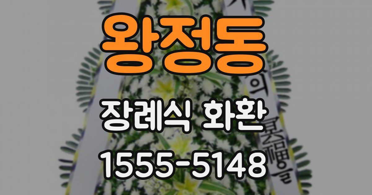 왕정동 장례식 화환