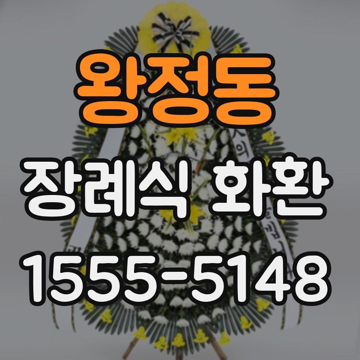 왕정동 장례식 화환