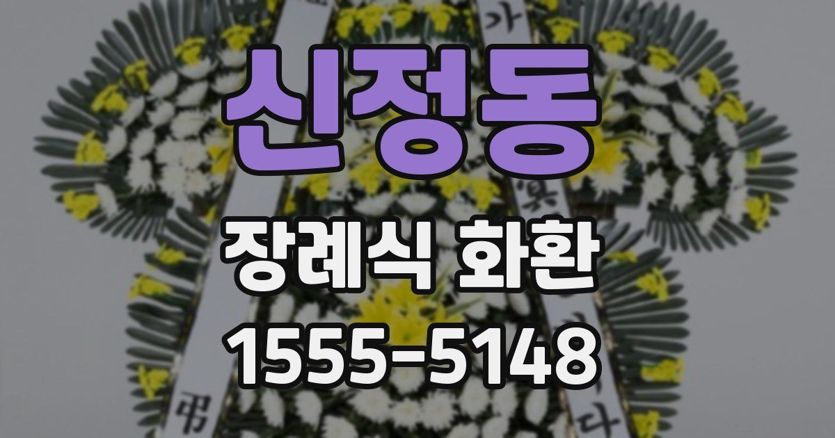 신정동 장례식 화환