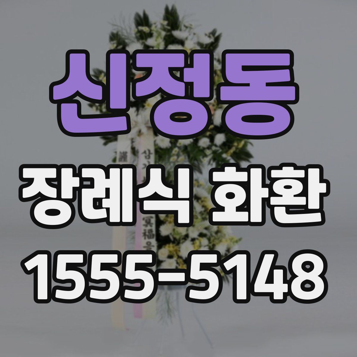 신정동 장례식 화환