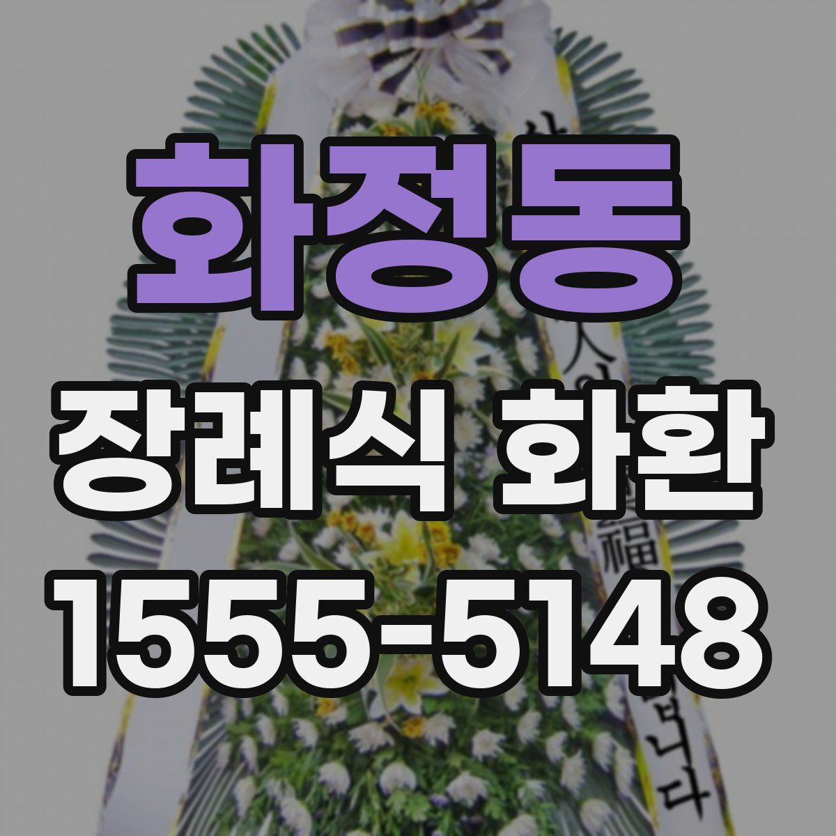 화정동 장례식 화환