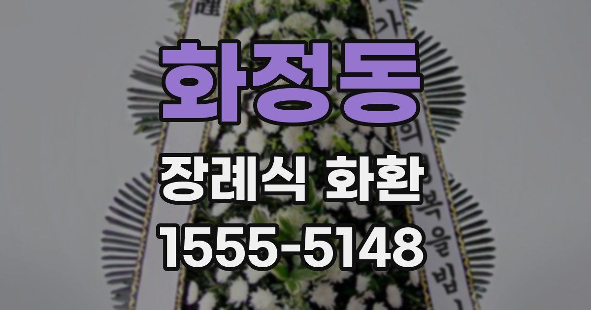 화정동 장례식 화환