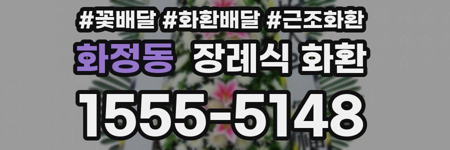 화정동 장례식 화환