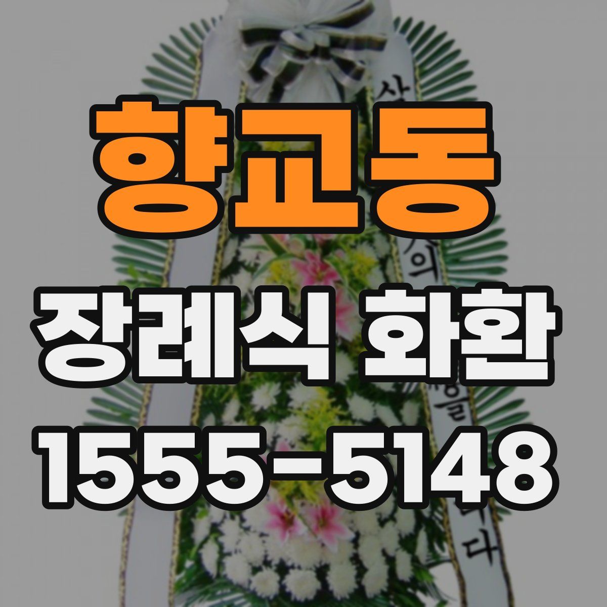 향교동 장례식 화환