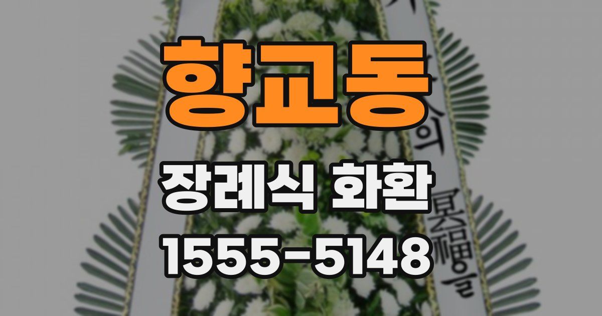 향교동 장례식 화환