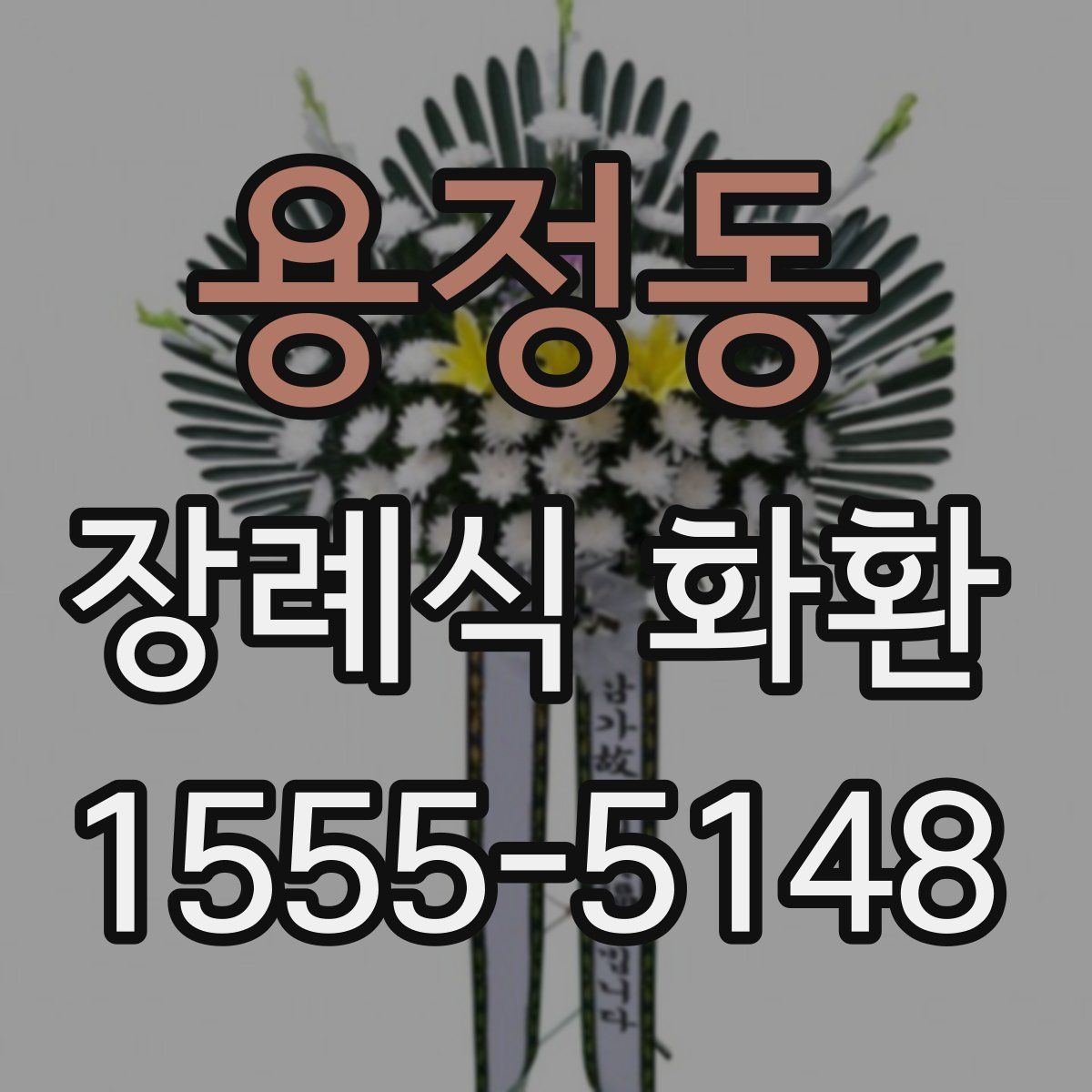 용정동 장례식 화환