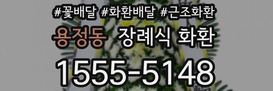 용정동 장례식 화환