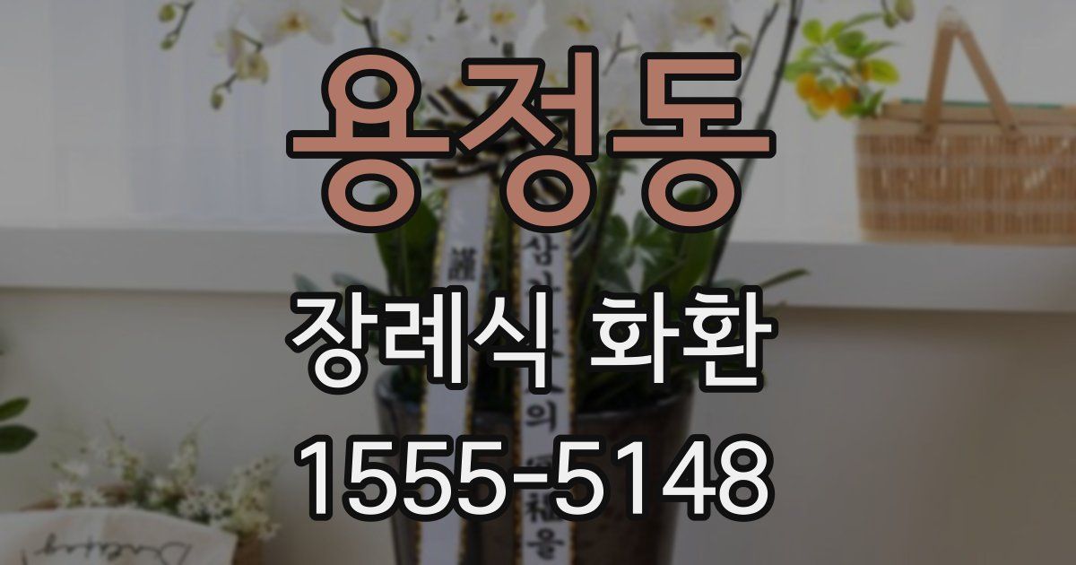 용정동 장례식 화환