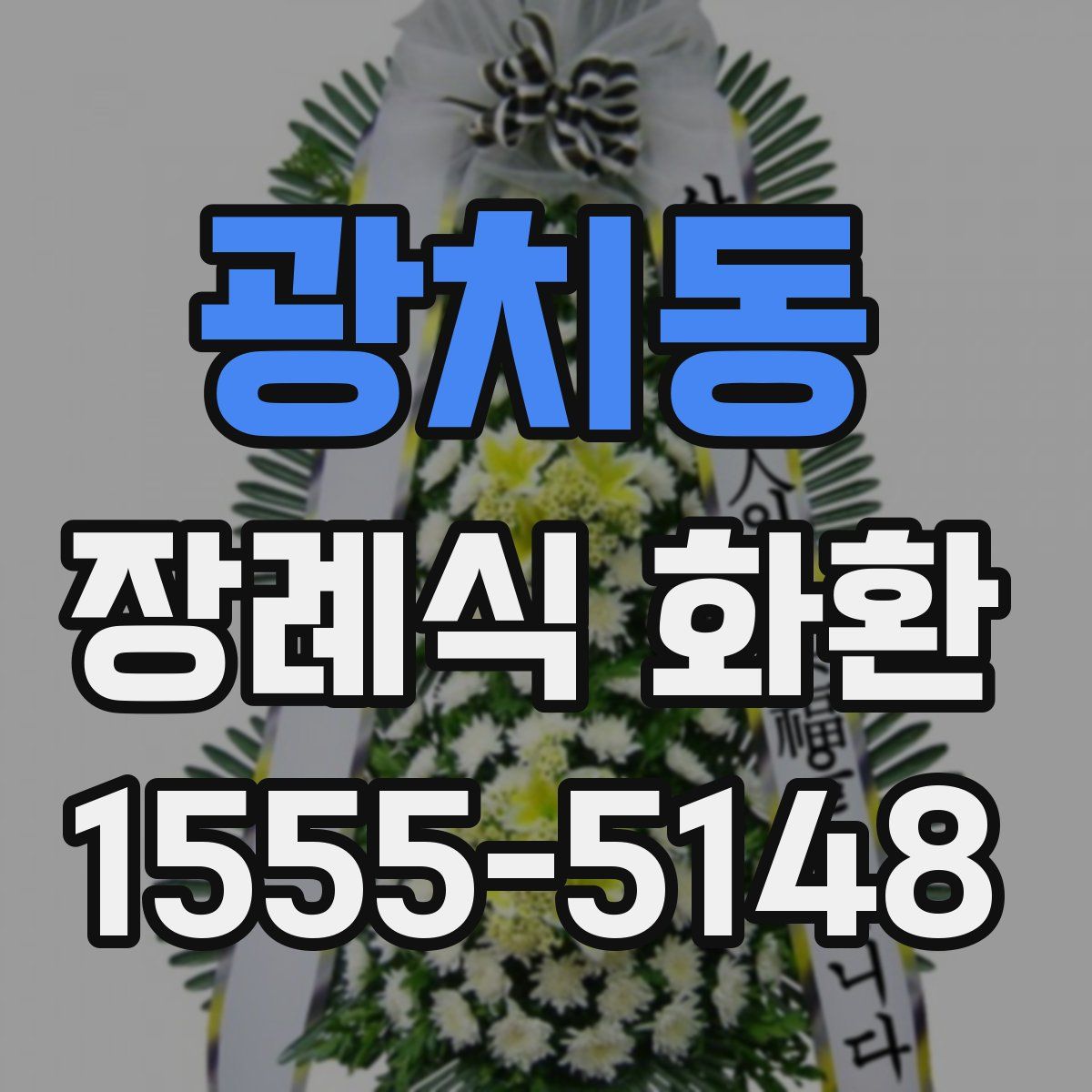 광치동 장례식 화환