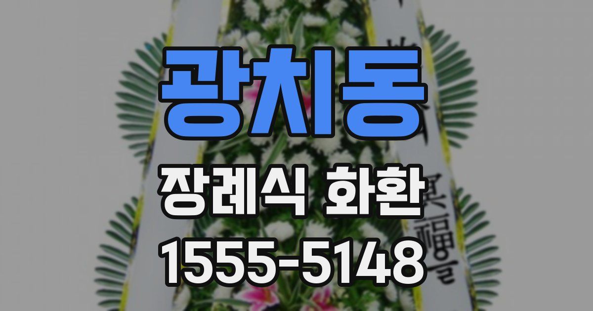 광치동 장례식 화환