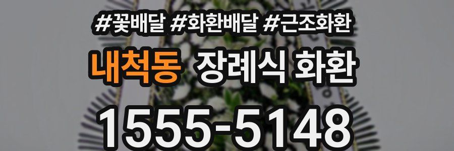 내척동 장례식 화환