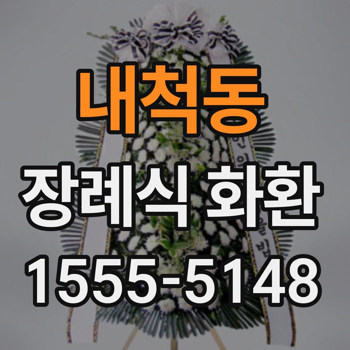 내척동 장례식 화환