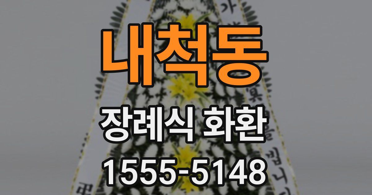 내척동 장례식 화환