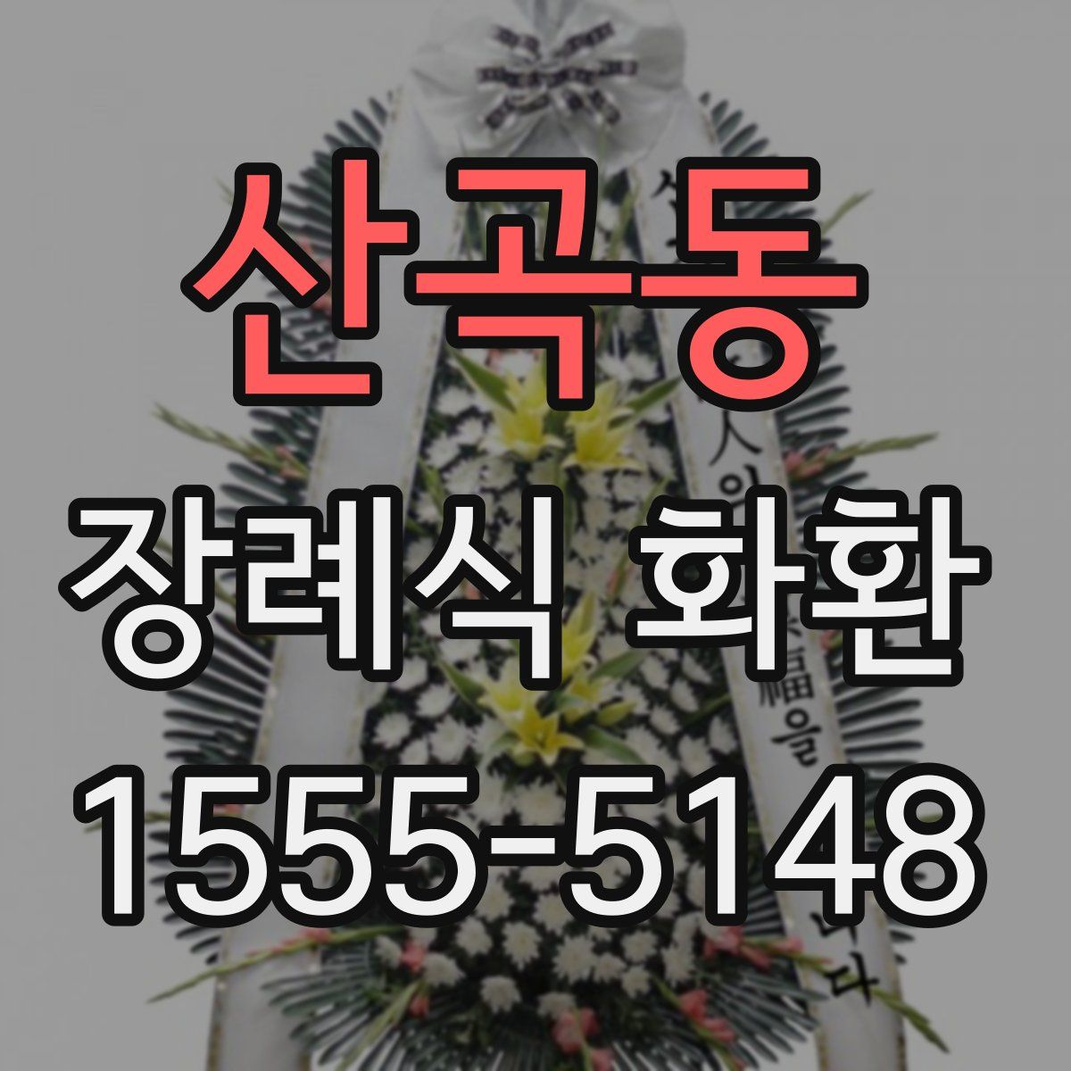 산곡동 장례식 화환