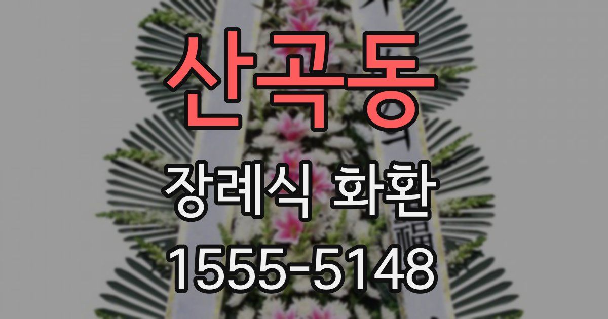 산곡동 장례식 화환