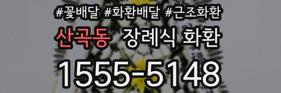 산곡동 장례식 화환
