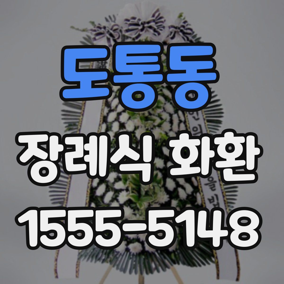 도통동 장례식 화환