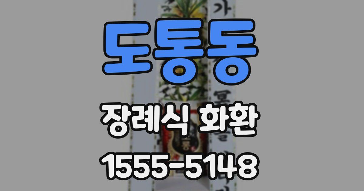 도통동 장례식 화환