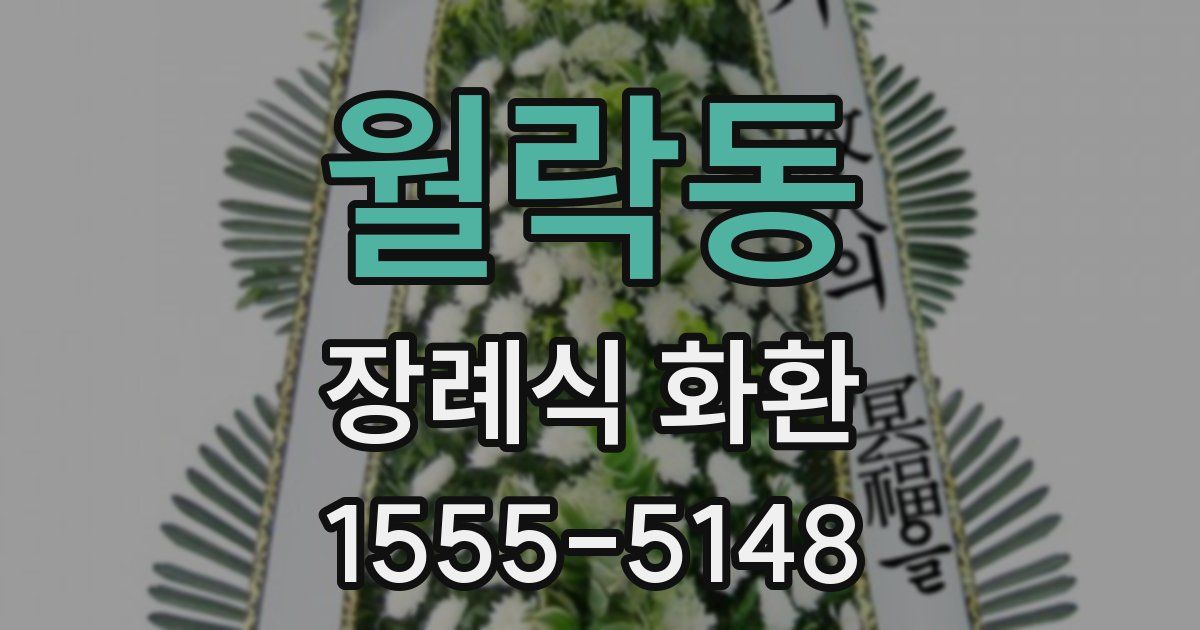 월락동 장례식 화환