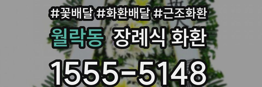 월락동 장례식 화환