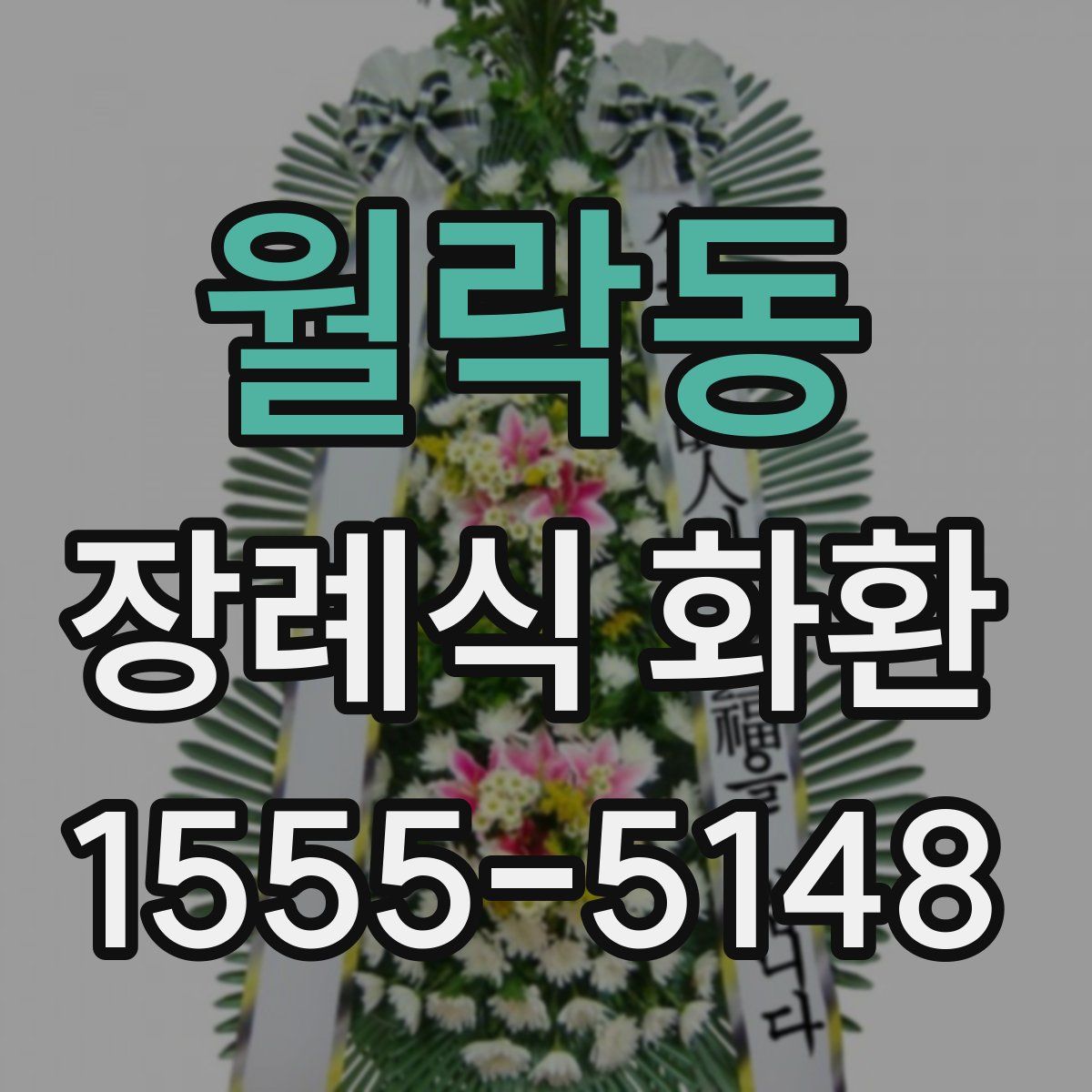 월락동 장례식 화환