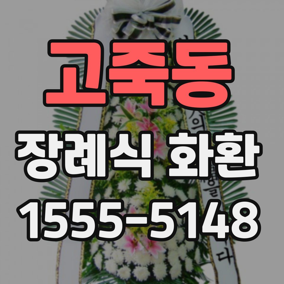 고죽동 장례식 화환