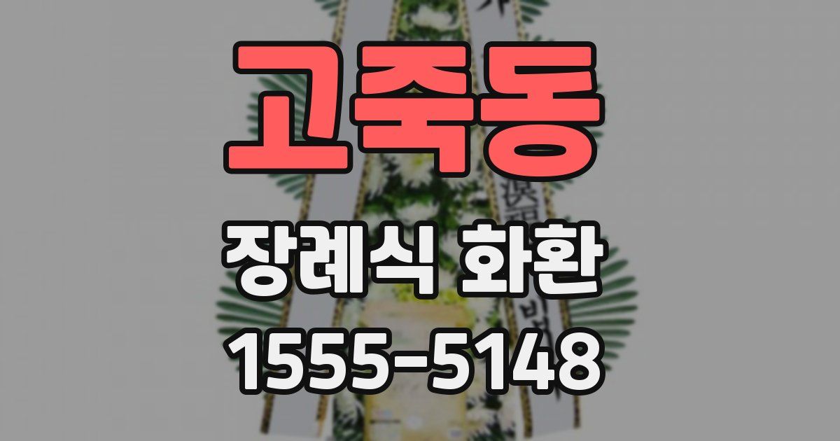 고죽동 장례식 화환