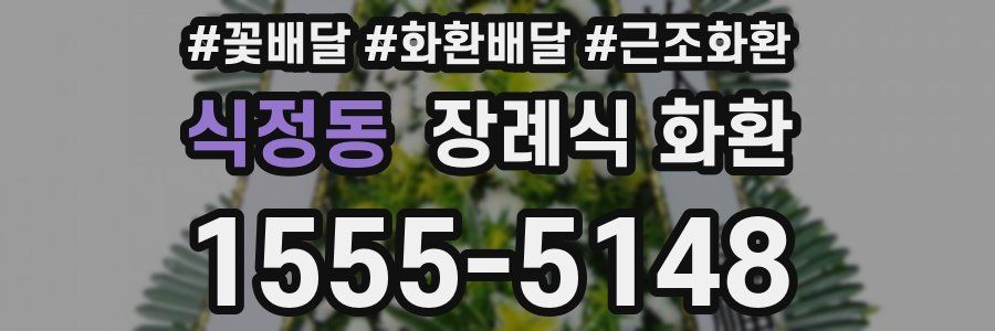 식정동 장례식 화환