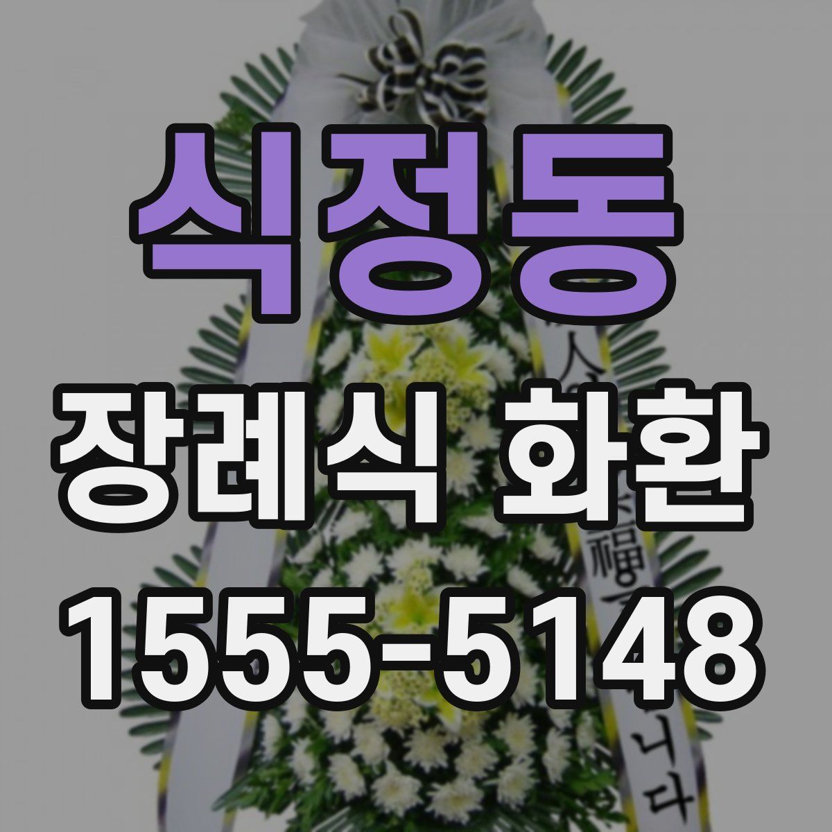 식정동 장례식 화환
