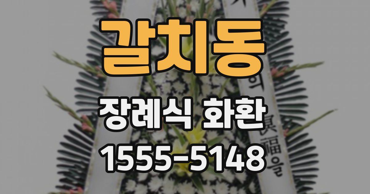 갈치동 장례식 화환