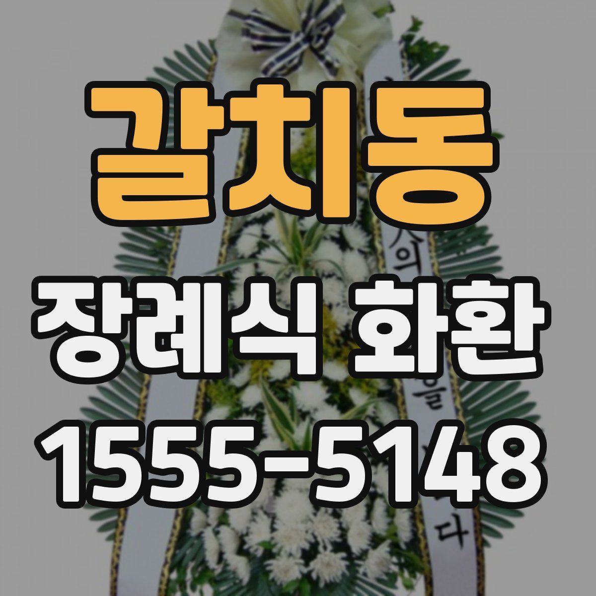 갈치동 장례식 화환