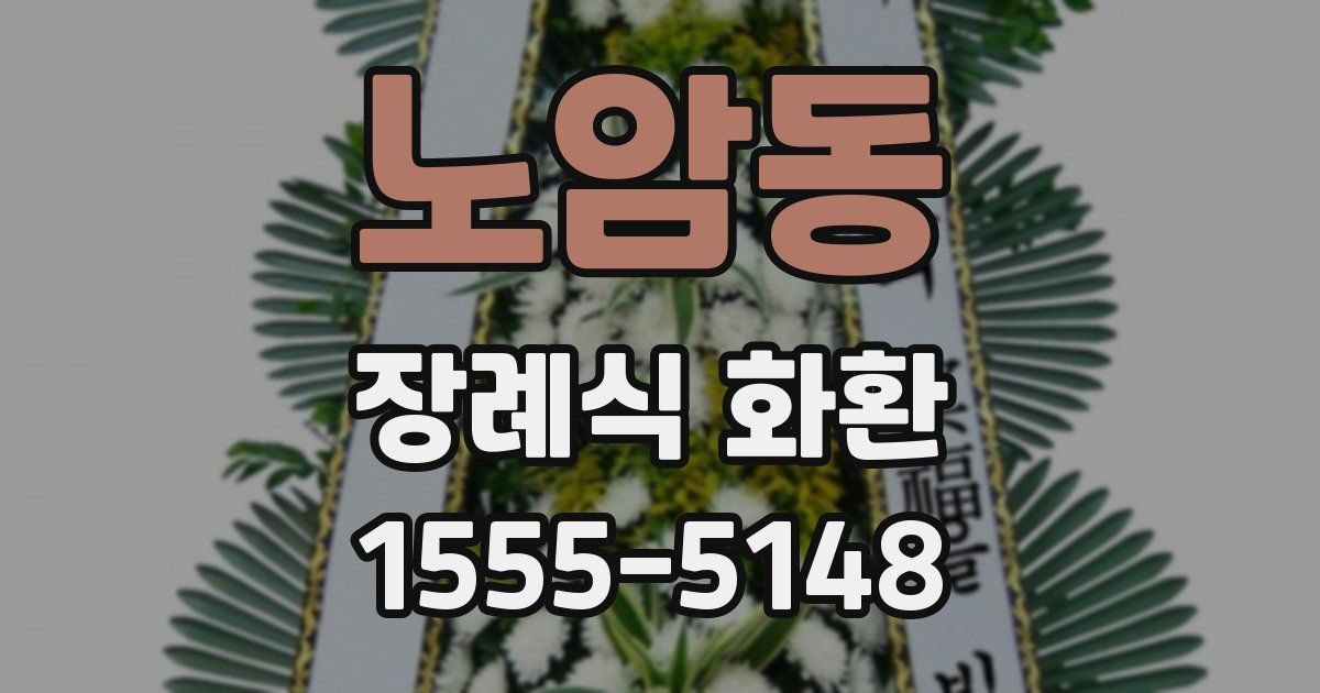 노암동 장례식 화환