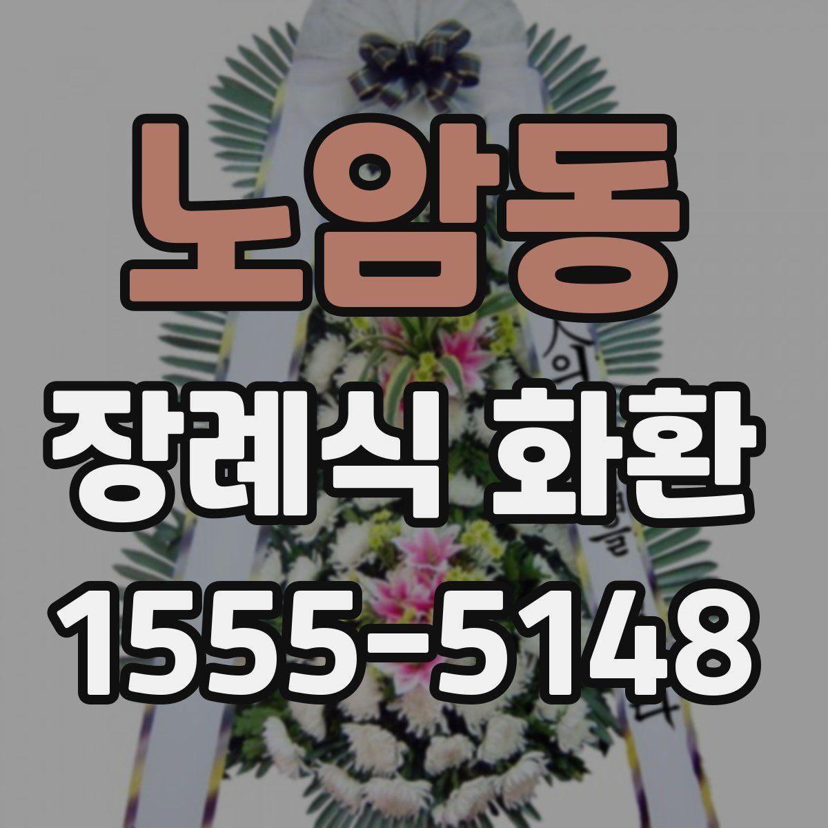 노암동 장례식 화환