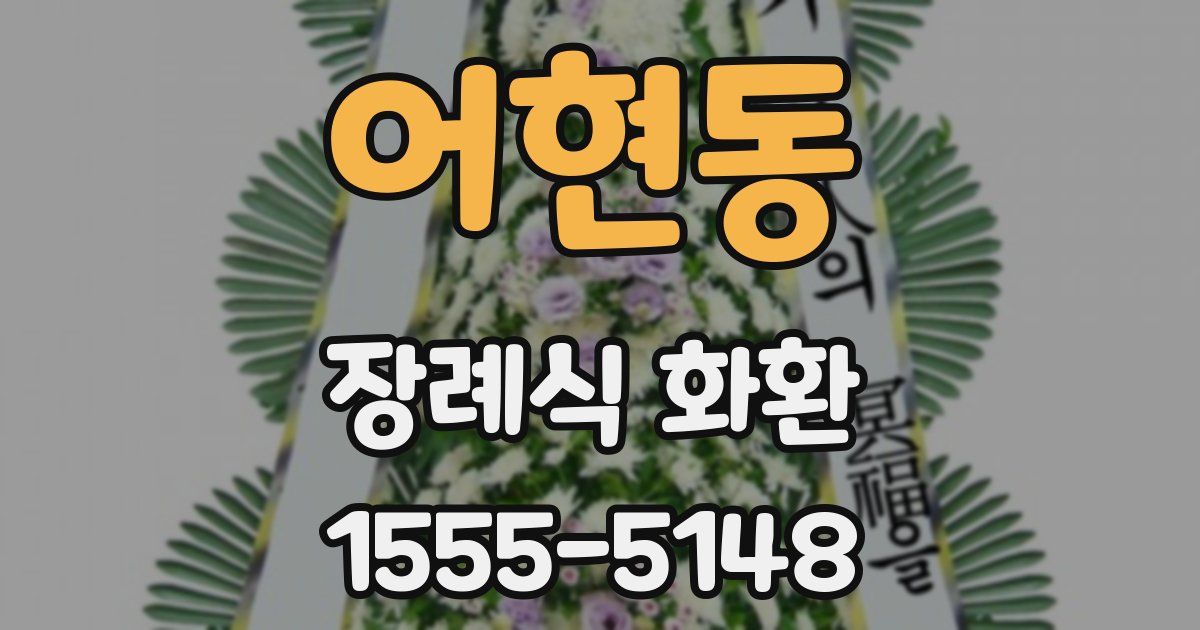 어현동 장례식 화환
