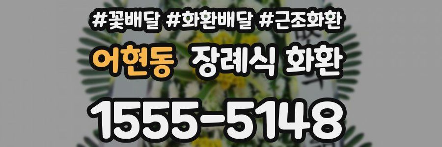어현동 장례식 화환