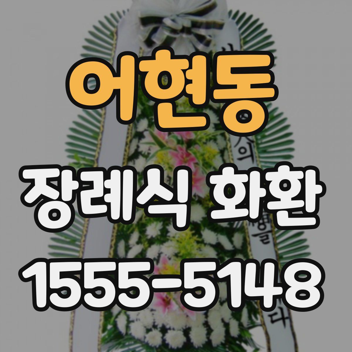 어현동 장례식 화환