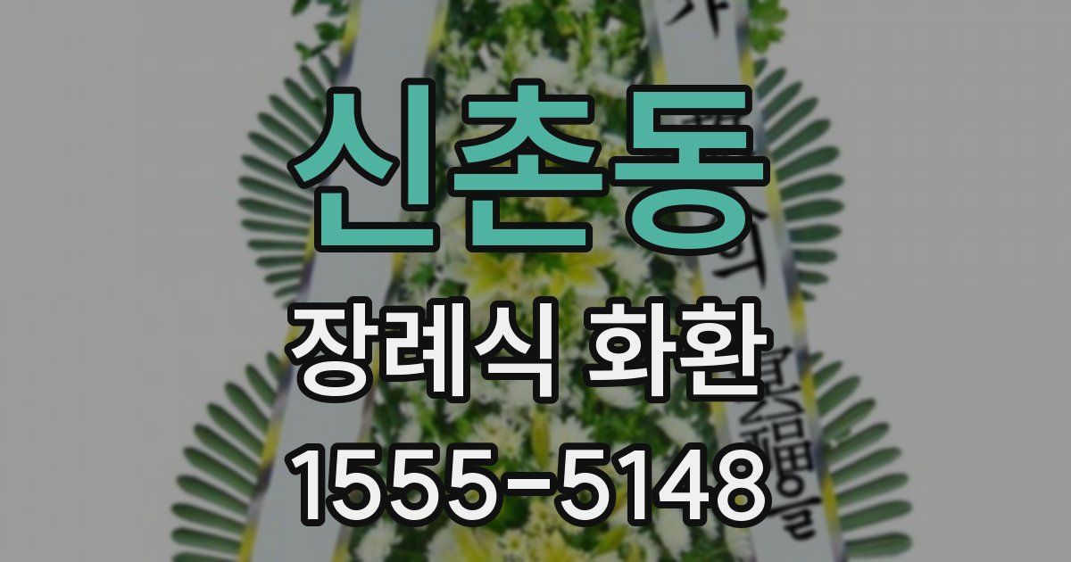 신촌동 장례식 화환