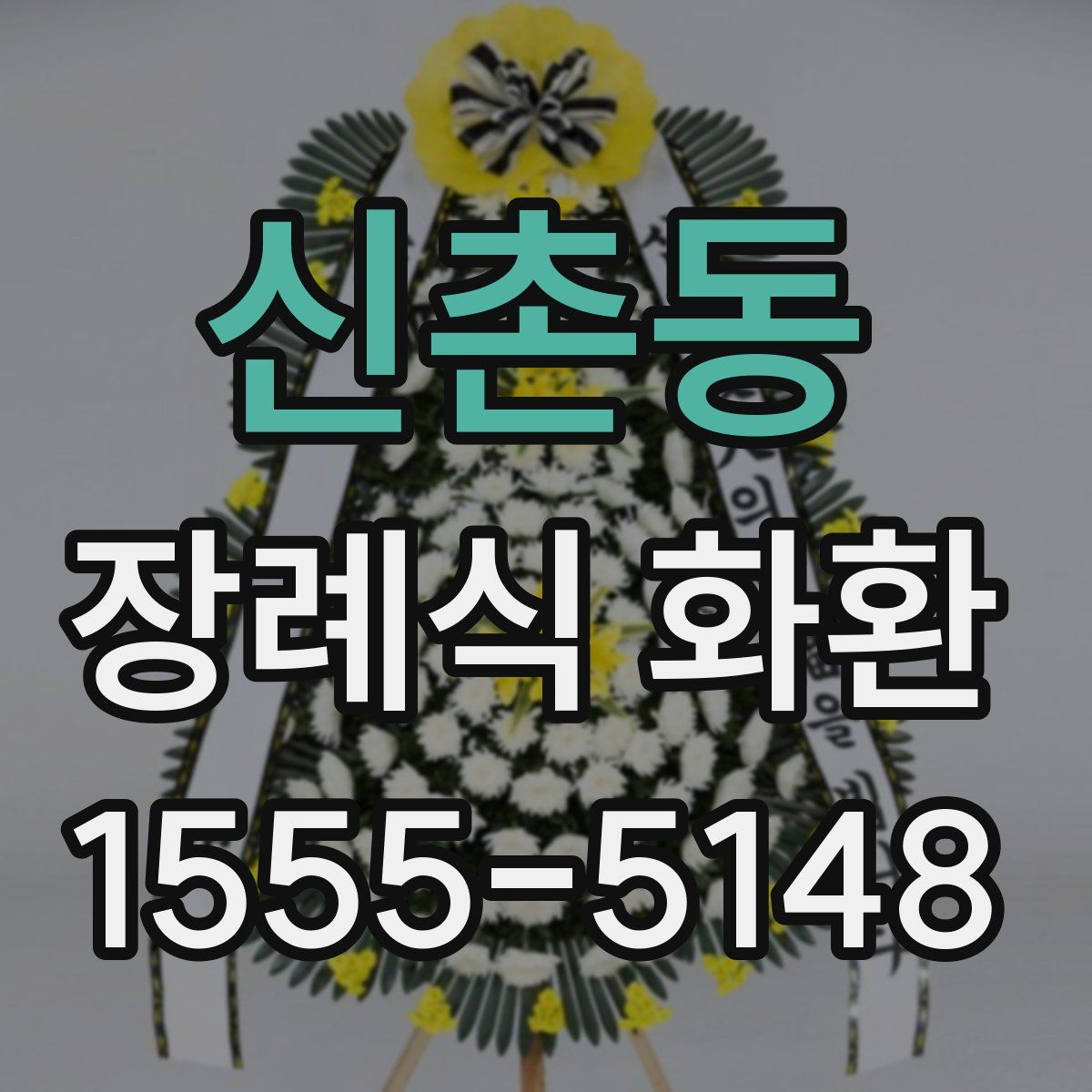 신촌동 장례식 화환