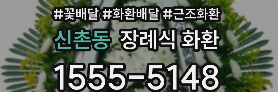 신촌동 장례식 화환