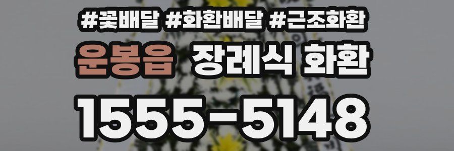 운봉읍 장례식 화환