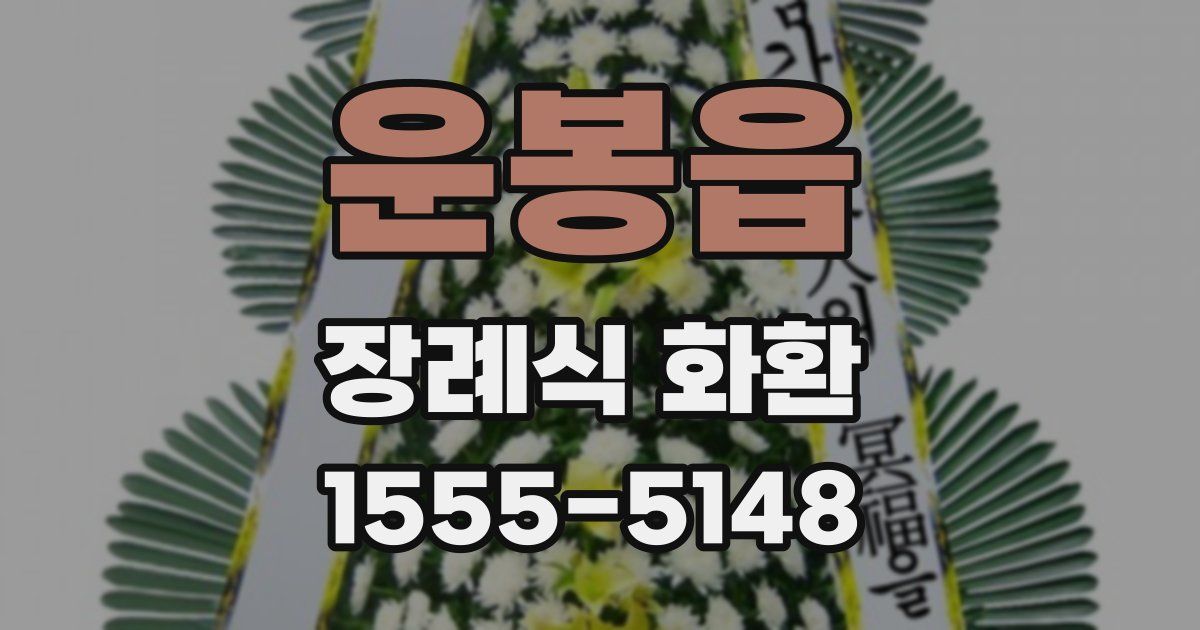 운봉읍 장례식 화환