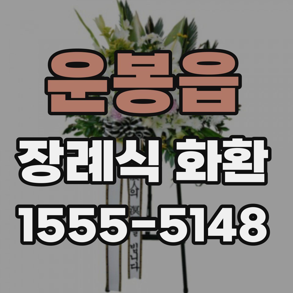 운봉읍 장례식 화환