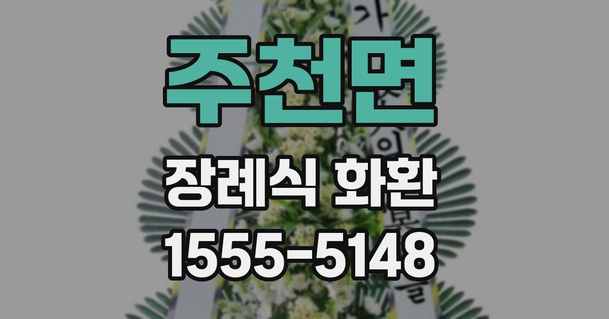 주천면 장례식 화환