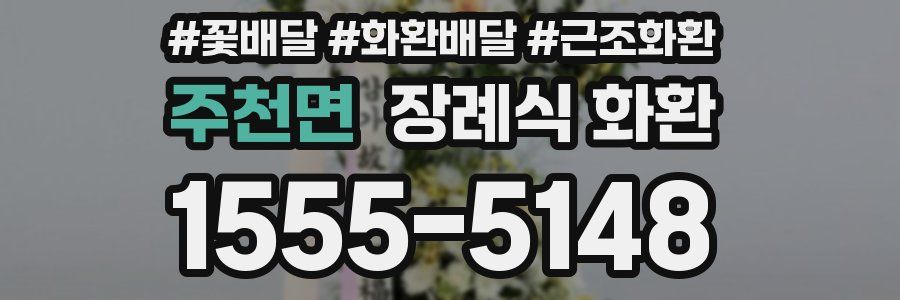 주천면 장례식 화환